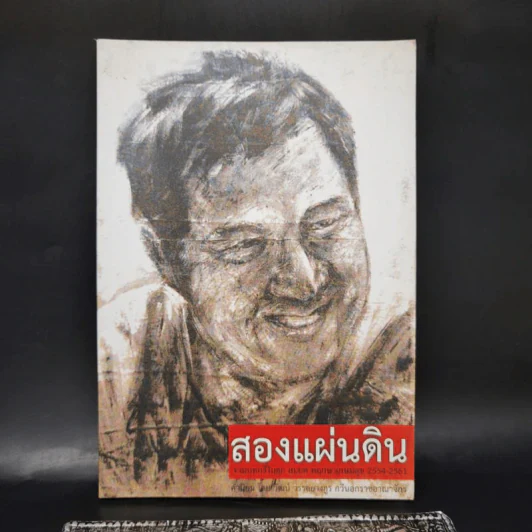 สองแผ่นดิน - สมยศ พฤกษาเกษมสุข รูปที่ 1