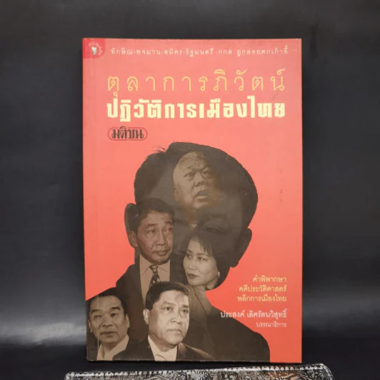 ตุลาการภิวัตน์ ปฏิวัติการเมืองไทย รูปที่ 1