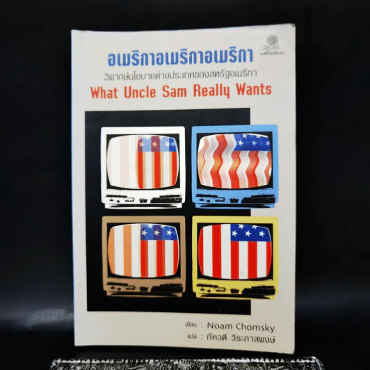 อเมริกาอเมริกาอเมริกา วิพากษ์นโยบายต่างประเทศของสหรัฐอเมริกา What Uncle Sam Really Wants รูปที่ 1