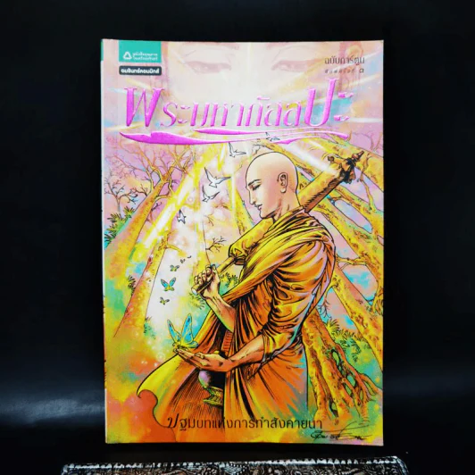 พระมหากัสสปะ ปฐมบทแห่งการทำสังคายนา ฉบับการ์ตูนสี่สี รูปที่ 1