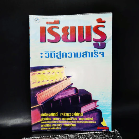 เรียนรู้: วิถีสู่ความสำเร็จ - เกรียงศักดิ์ เจริญวงศ์ศักดิ์ รูปที่ 1