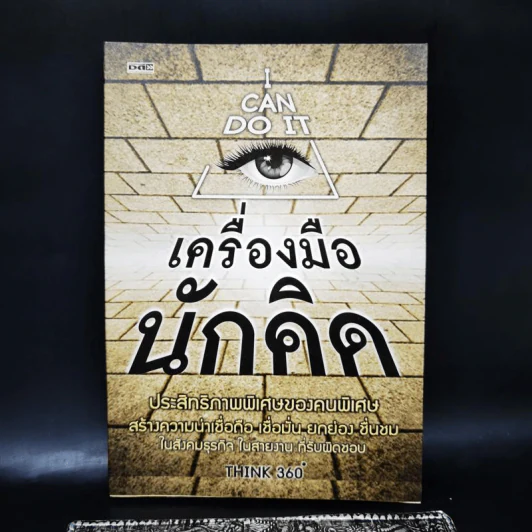 เครื่องมือนักคิด - THINK 360 รูปที่ 1