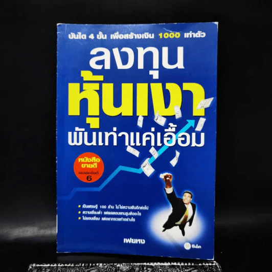ลงทุนหุ้นเงา พันเท่าแค่เอื้อม - เฟยหง รูปที่ 1