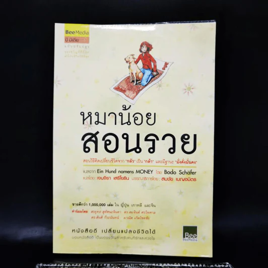 หมาน้อยสอนรวย - Bodo Schafer (โบโด เชเฟอร์) รูปที่ 1