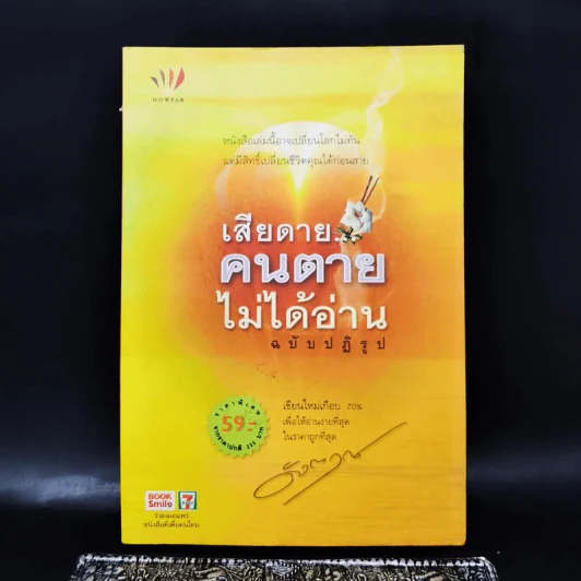 เสียดายคนตายไม่ได้อ่าน ฉบับปฏิรูป - ดังตฤณ รูปที่ 1