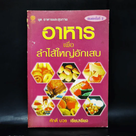 อาหารเพื่อลำไส้ใหญ่อักเสบ - ศักดิ์ บวร รูปที่ 1