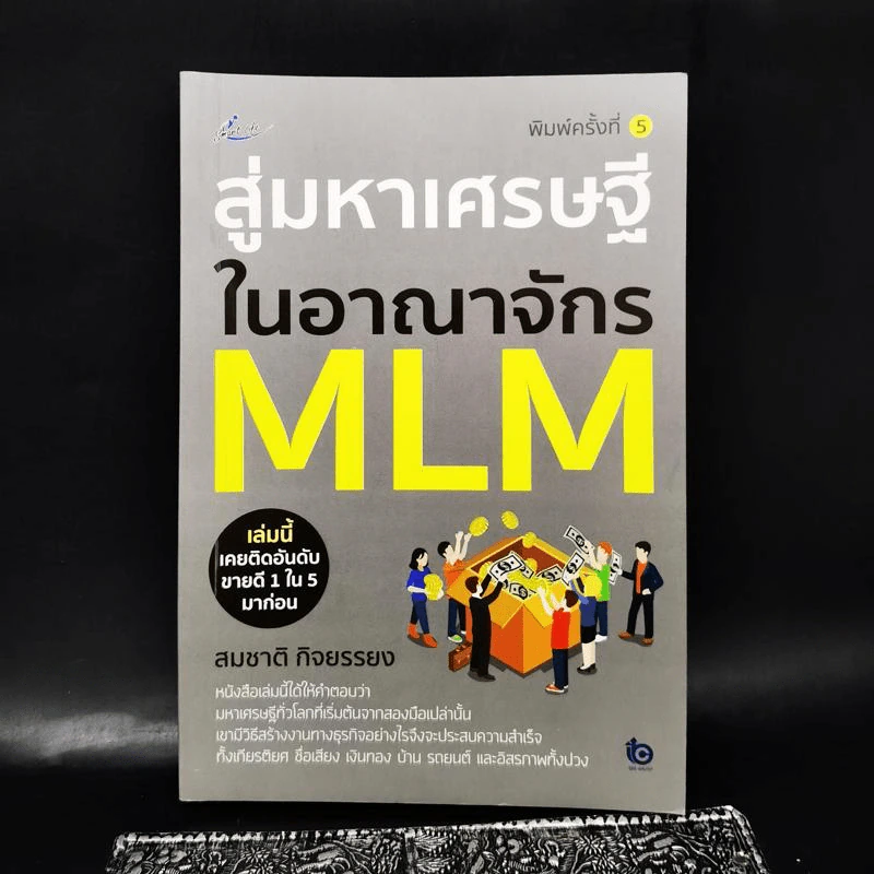สู่มหาเศรษฐีในอาณาจักร MLM - สมชาติ กิจบรรยง รูปที่ 1