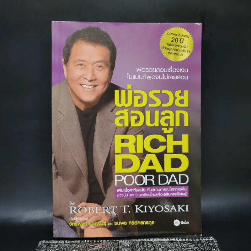Rich Dad Poor Dad พ่อรวยสอนลูก รูปที่ 1