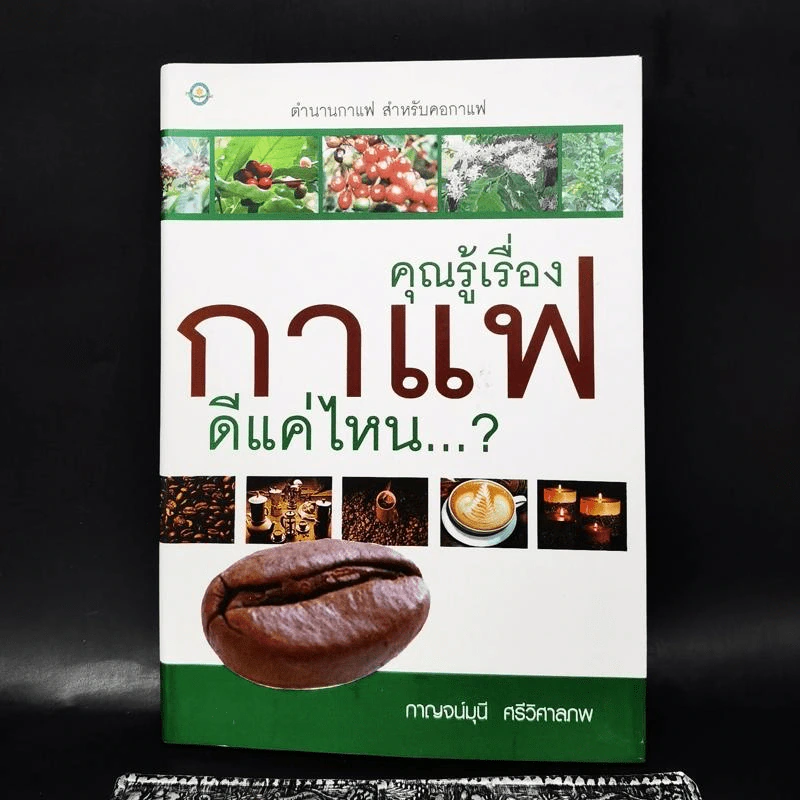 คุณรู้เรื่องกาแฟดีแค่ไหน...? รูปที่ 1