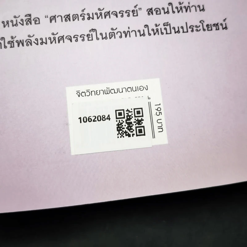 ศาสตร์มหัศจรรย์ - ศาสตราจารย์ นายแพทย์ ดร.วิจิตร บุณยะโหตระ รูปที่ 2