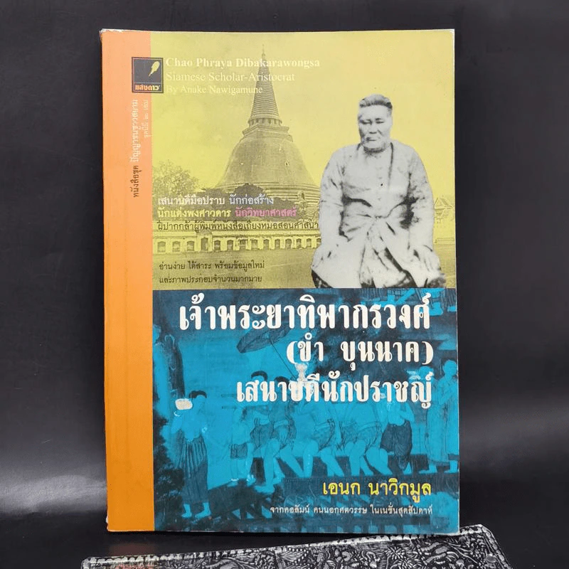 เจ้าพระยาทิพากรวงศ์ (ขำ บุนนาค) เสนาบดีนักปราชญ์ - เอนก นาวิกมูล รูปที่ 1