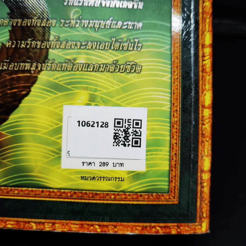 มณีนาคา - มัลลิกา รูปที่ 2