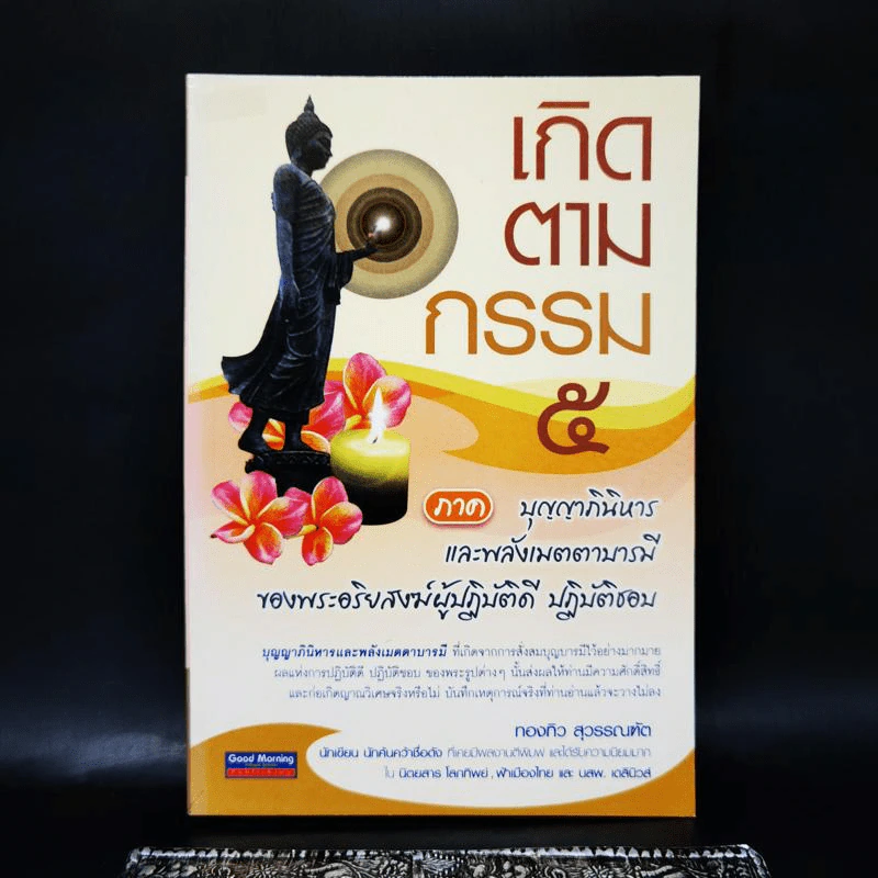 เกิดตามกรรม 5 ภาค บุญญาภินิหารและพลังเมตตาบารมี - ทองทิว สุวรรณฑัต รูปที่ 1