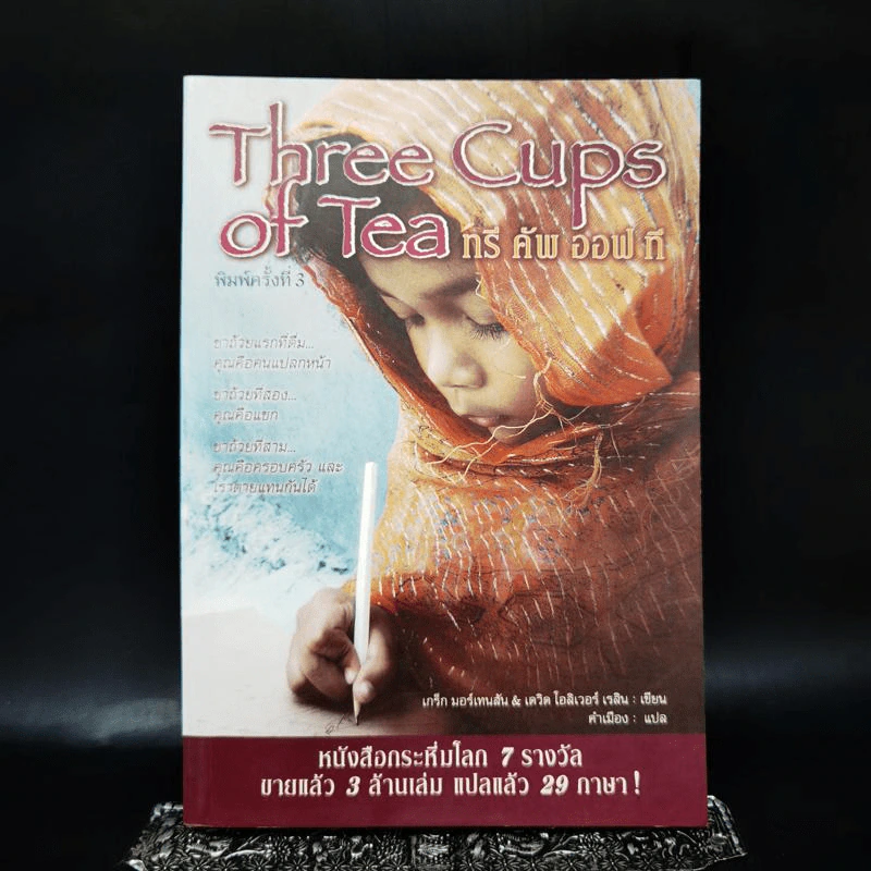 Three Cups of Tea ทรี คัพ ออฟ ที - เกร็ก มอร์เทนสัน & เดวิด โอลิเวอร์ เรลิน รูปที่ 1