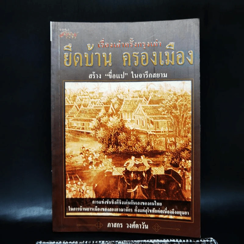 เรื่องเล่าครั้งกรุงเก่า ยึดบ้าน ครองเมือง - ภาสกร วงศ์ตาวัน รูปที่ 1