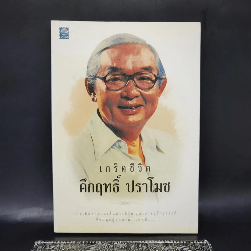 เกร็ดชีวิต คึกฤทธิ์ ปราโมช - คึกฤทธิ์ ปราโมช รูปที่ 1