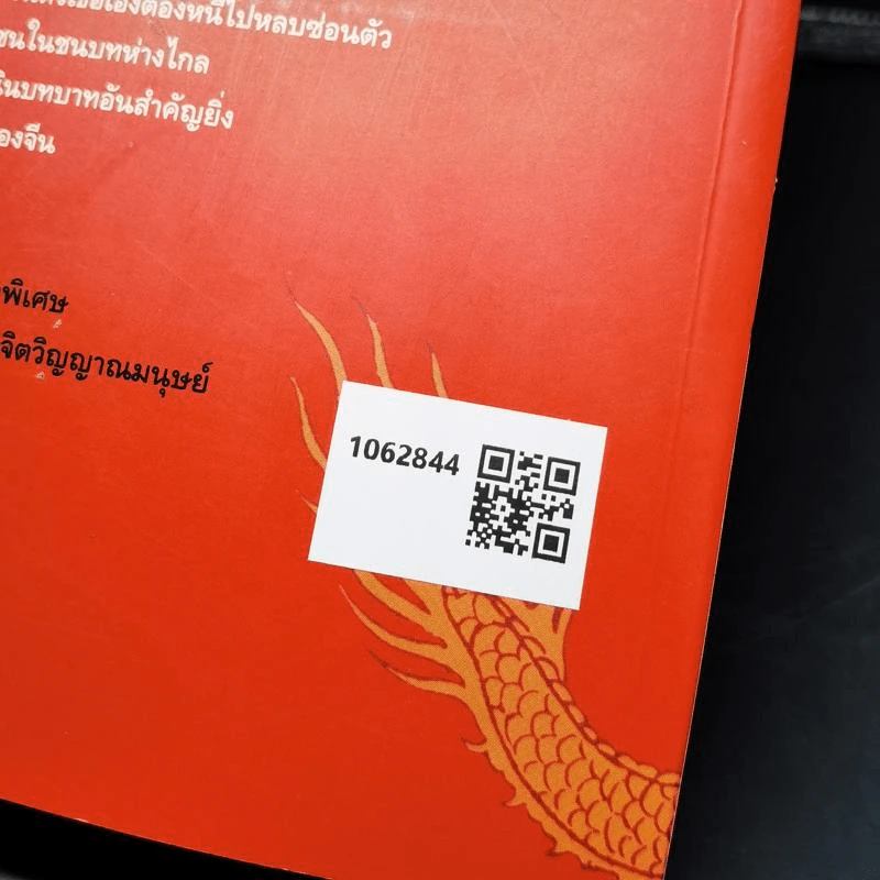 มุกมังกร The Dragon's Pearl - สิรินทร์ พัธโนทัย รูปที่ 2