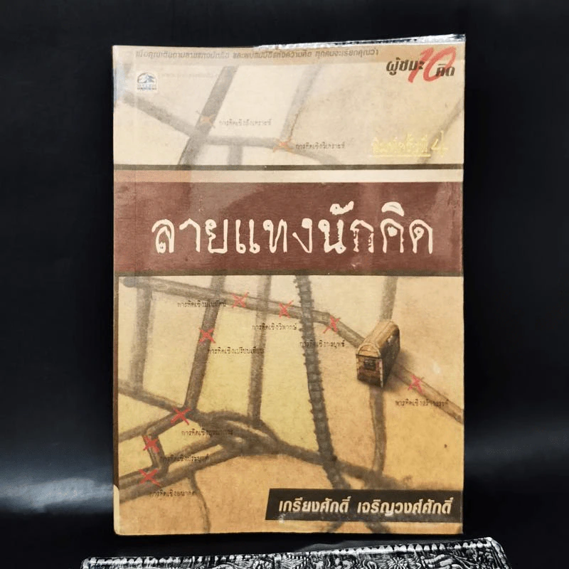 ลายแทงนักคิด ผู้ชนะ 10 คิด - เกรียงศักดิ์ เจริญวงศ์ศักดิ์ รูปที่ 1