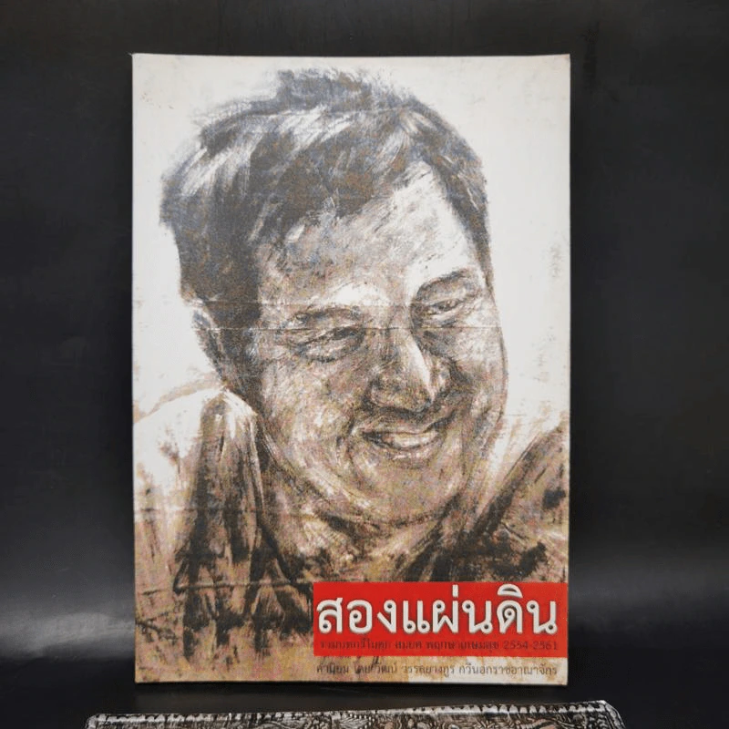 สองแผ่นดิน - สมยศ พฤกษาเกษมสุข รูปที่ 1