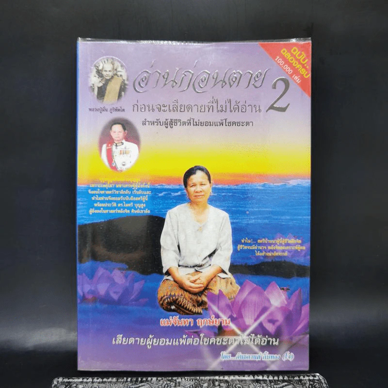 อ่านก่อนตาย ก่อนจะเสียดาย ที่ไม่ได้อ่าน 2 - แม่จันทา ฤกษ์ยาม รูปที่ 1
