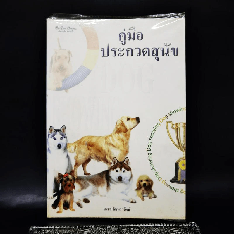 คู่มือประกวดสุนัข - เพชร อินทรารัตน์ รูปที่ 1