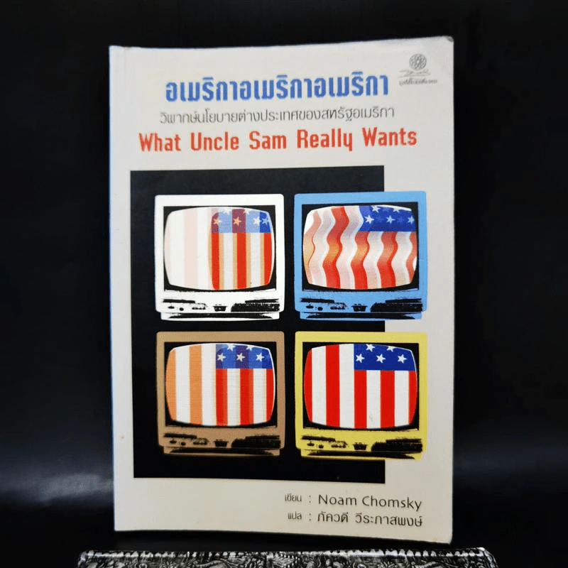 อเมริกาอเมริกาอเมริกา วิพากษ์นโยบายต่างประเทศของสหรัฐอเมริกา What Uncle Sam Really Wants รูปที่ 1