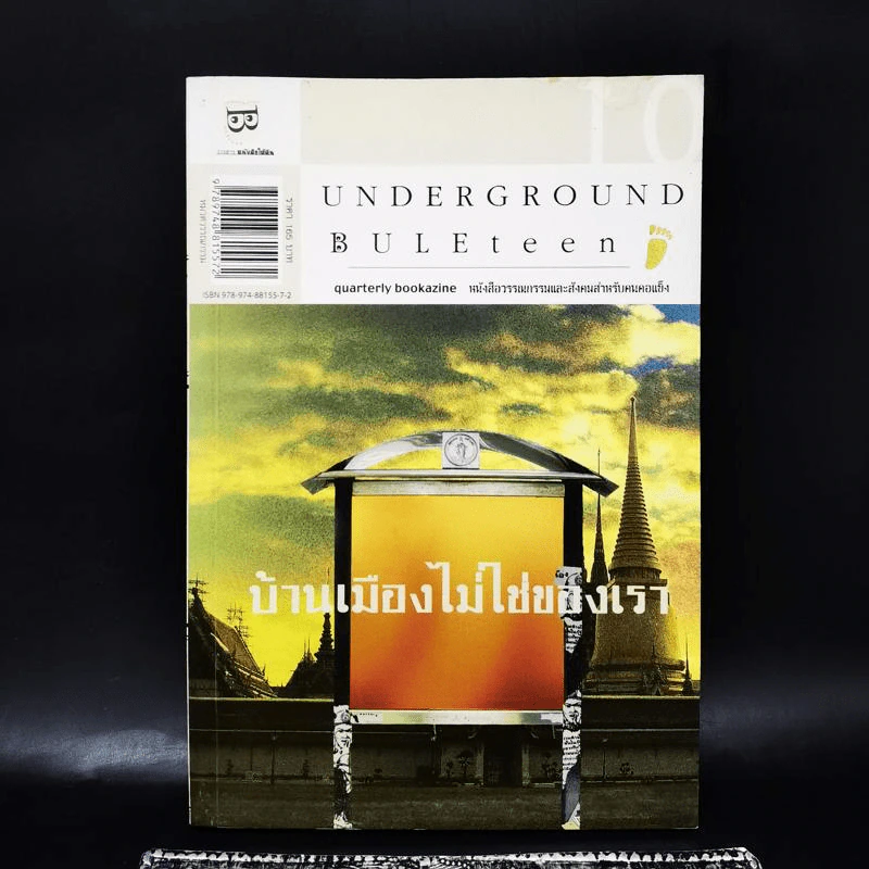 Underground Buleteen 10 บ้านเมืองไม่ใช่ของเรา รูปที่ 1