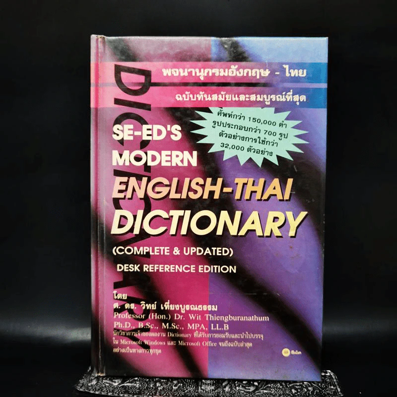 พจนานุกรมอังกฤษ-ไทย - ศ.ดร.วิทย์ เที่ยงบูรณธรรม รูปที่ 1