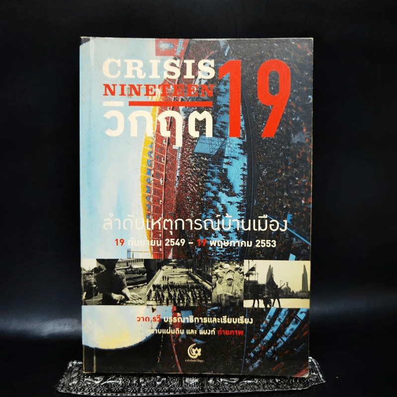 วิกฤต 19 Crisis Nineteen ลำดับเหตุการณ์บ้านเมือง รูปที่ 1