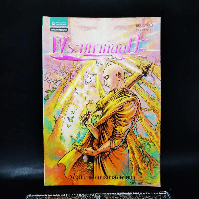 พระมหากัสสปะ ปฐมบทแห่งการทำสังคายนา ฉบับการ์ตูนสี่สี รูปที่ 1