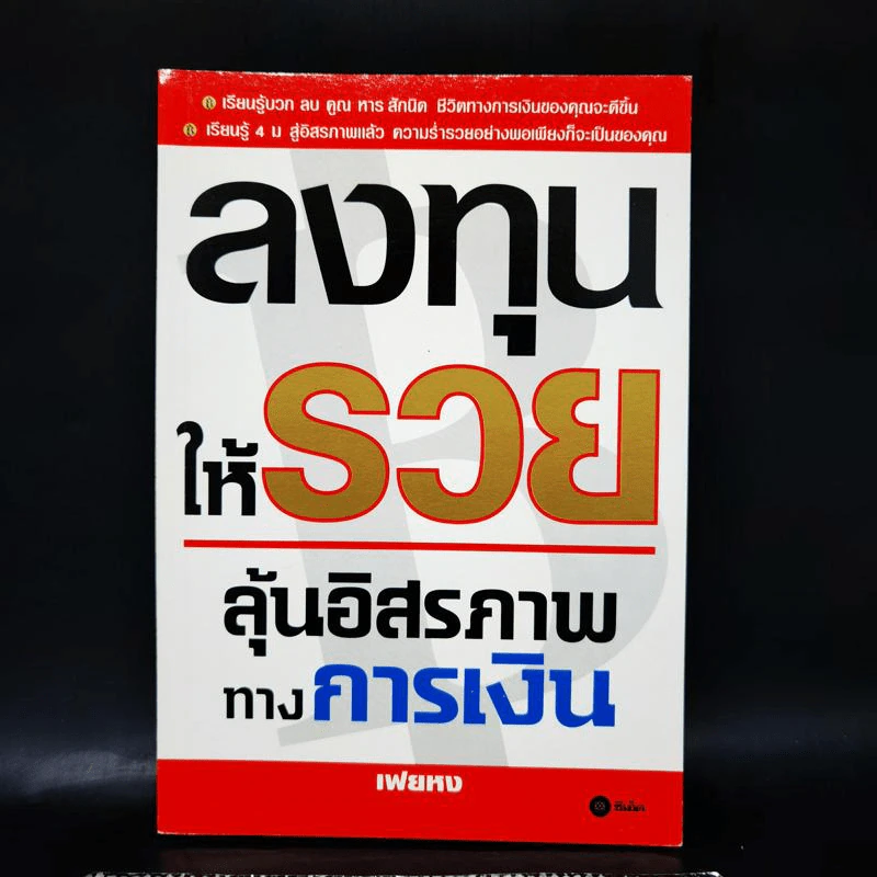 ลงทุนให้รวย ลุ้นอิสรภาพทางการเงิน - เฟยหง รูปที่ 1
