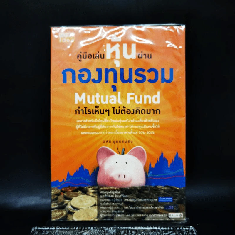 คู่มือเล่นหุ้นผ่านกองทุนรวม Mutual Fund - วลัย ชูธรรมธัช รูปที่ 1