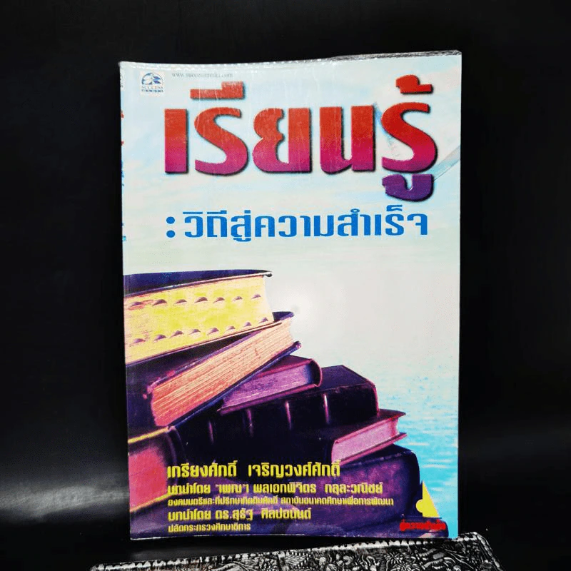 เรียนรู้: วิถีสู่ความสำเร็จ - เกรียงศักดิ์ เจริญวงศ์ศักดิ์ รูปที่ 1