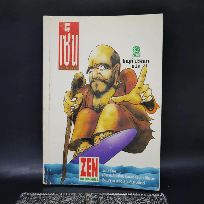 เซ็น ฉบับการ์ตูน - โกมุที ปวัตนา รูปที่ 1