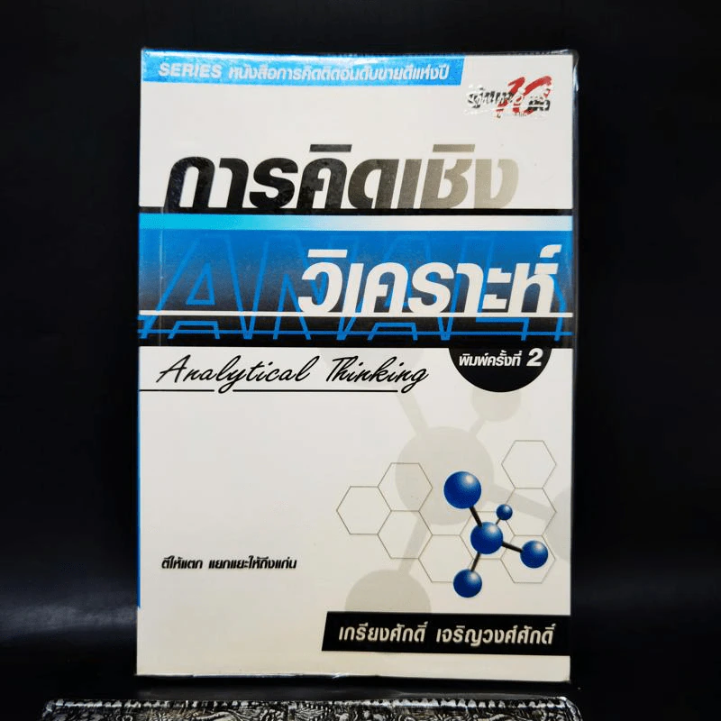 การคิดเชิงวิเคราะห์ - เกรียงศักดิ์ เจริญวงศ์ศักดิ์ รูปที่ 1