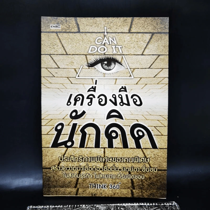 เครื่องมือนักคิด - THINK 360 รูปที่ 1