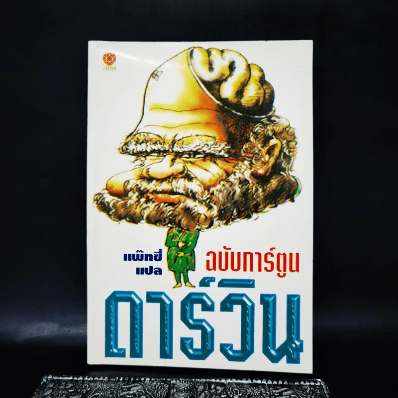 ดาร์วิน ฉบับการ์ตูน - แพทซี่ รูปที่ 1