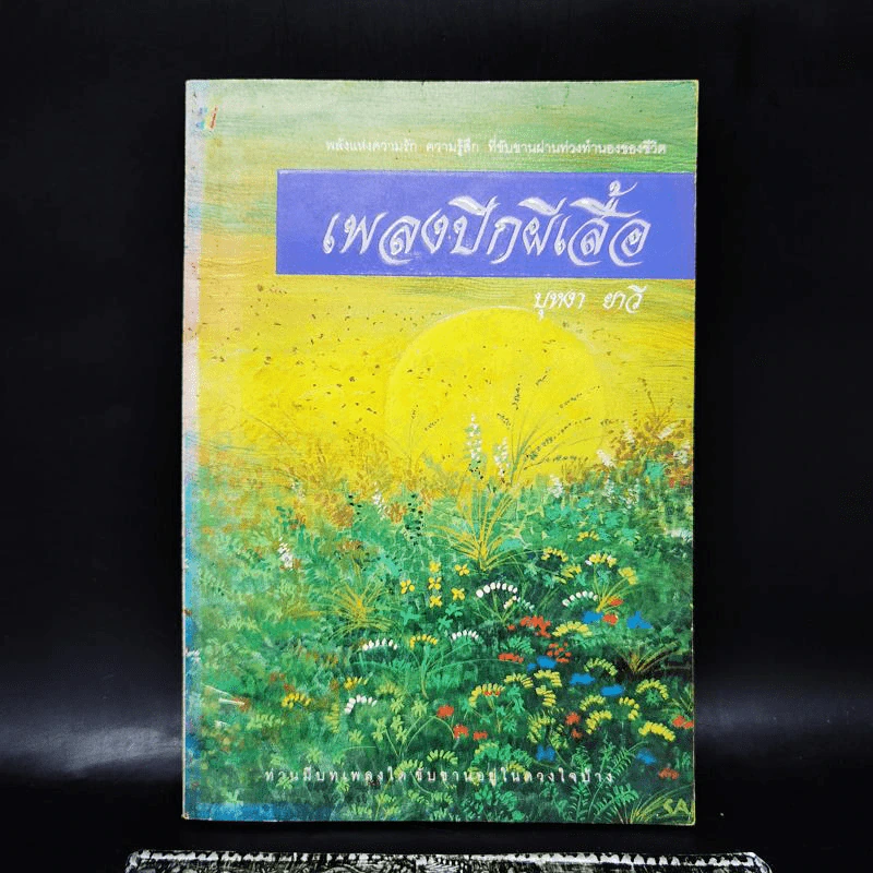 เพลงปีกผีเสื้อ - บุหงา ยาวี รูปที่ 1