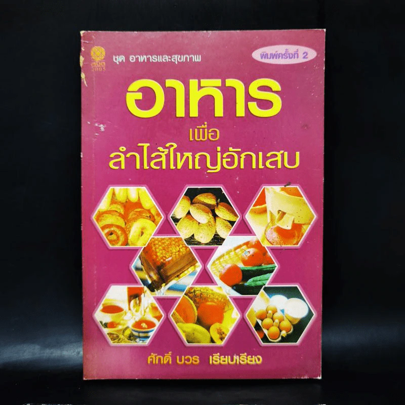 อาหารเพื่อลำไส้ใหญ่อักเสบ - ศักดิ์ บวร รูปที่ 1