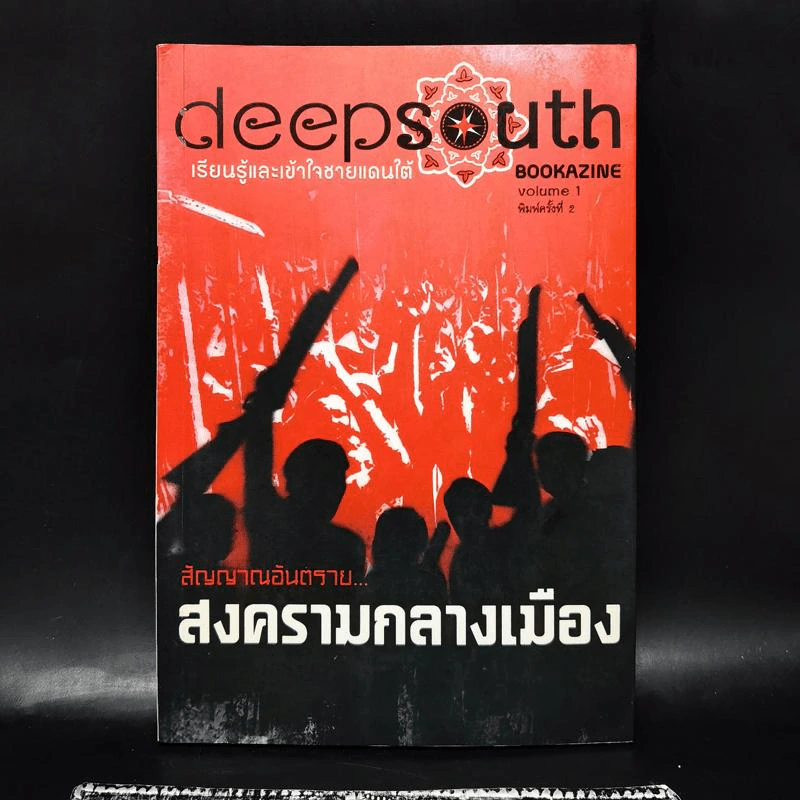 Deepsouth เรียนรู้และเข้าใจชายแดนใต้ Bookazine Volume 1 สัญญาณอันตราย สงครามกลางเมือง รูปที่ 1