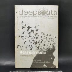 Deepsouth เรียนรู้และเข้าใจชายแดนใต้ Bookazine Volume 2 สงครามความคิด การต่อสู้ยืดเยื้อ รูปที่ 1