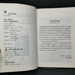 บันทึกชีวิตบั้นปลายของนักเขียนนามอุโฆษ ปาปาเฮมิงเวย์ - เอ.อี ฮอทชเนอร์ รูปที่ 8