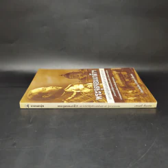 พระจุลจอมเกล้าฯ มหากษัตริย์ผู้พลิกแผ่นดินสยามฯ สู่อารยประเทศ - เกริกฤทธิ์ เชื้อมงคล รูปที่ 3