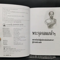 พระจุลจอมเกล้าฯ มหากษัตริย์ผู้พลิกแผ่นดินสยามฯ สู่อารยประเทศ - เกริกฤทธิ์ เชื้อมงคล รูปที่ 8
