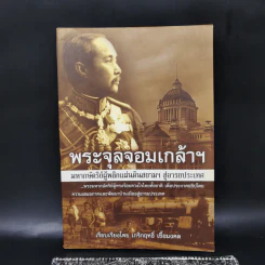 พระจุลจอมเกล้าฯ มหากษัตริย์ผู้พลิกแผ่นดินสยามฯ สู่อารยประเทศ - เกริกฤทธิ์ เชื้อมงคล