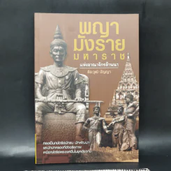 พญามังรายมหาราชแห่งอาณาจักรล้านนา - ธีธะวุฒิ ปัญญา รูปที่ 1