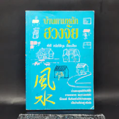 บ้านตามหลักฮวงจุ้ย - พัชรี ดนัยกิติกุล