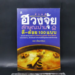 ฮวงจุ้ยลักษณะบ้าน ดี-ด้อย 100 แบบ - หยก ตั้งธนาวัฒน์ รูปที่ 1