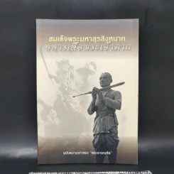 สมเด็จพระมหาสุรสิงหนาท ทหารเสือพระเจ้าตาก - ฉบับความเก่าของพระยาอณุชิต รูปที่ 1