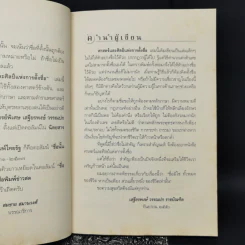 ศาสตร์และศิลป์แห่งการตั้งชื่อ - ศาสตราจารย์พิเศษ เสฐียรพงษ์ วรรณปก รูปที่ 9